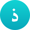 アラビア語の記号