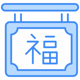 중국의 설날 icon