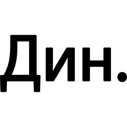 セルビアディナール通貨記号 icon