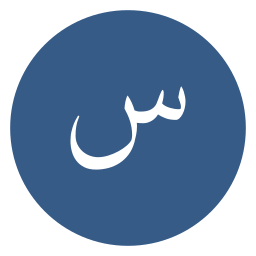 arabic language Icône