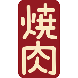 焼肉 icon